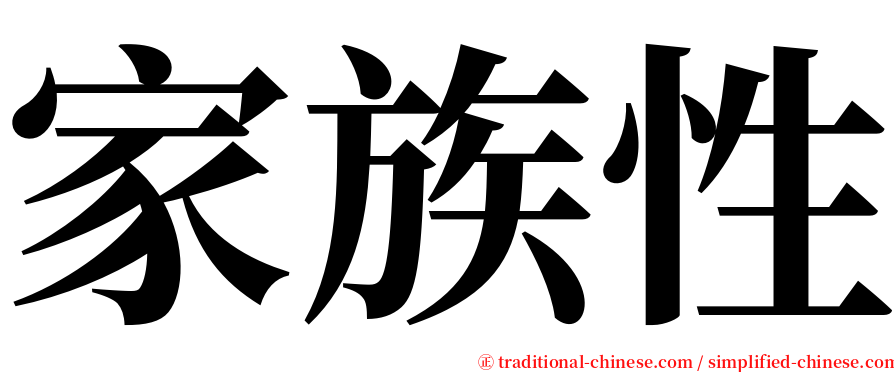 家族性 serif font