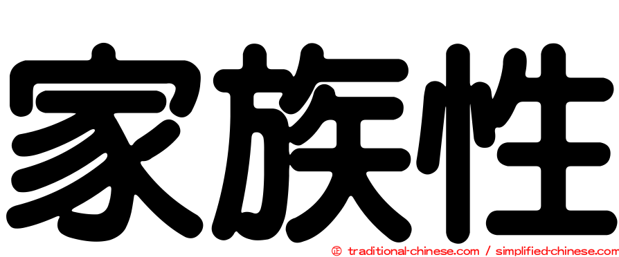 家族性