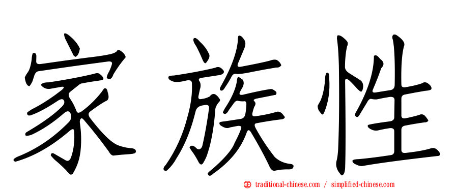 家族性
