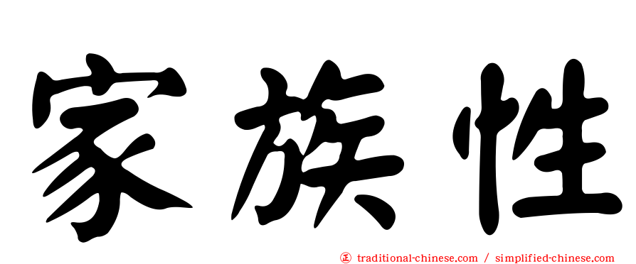 家族性