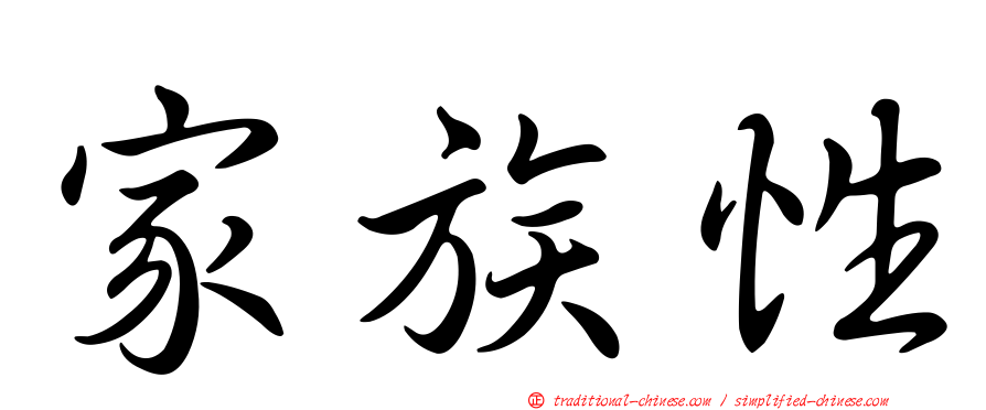 家族性