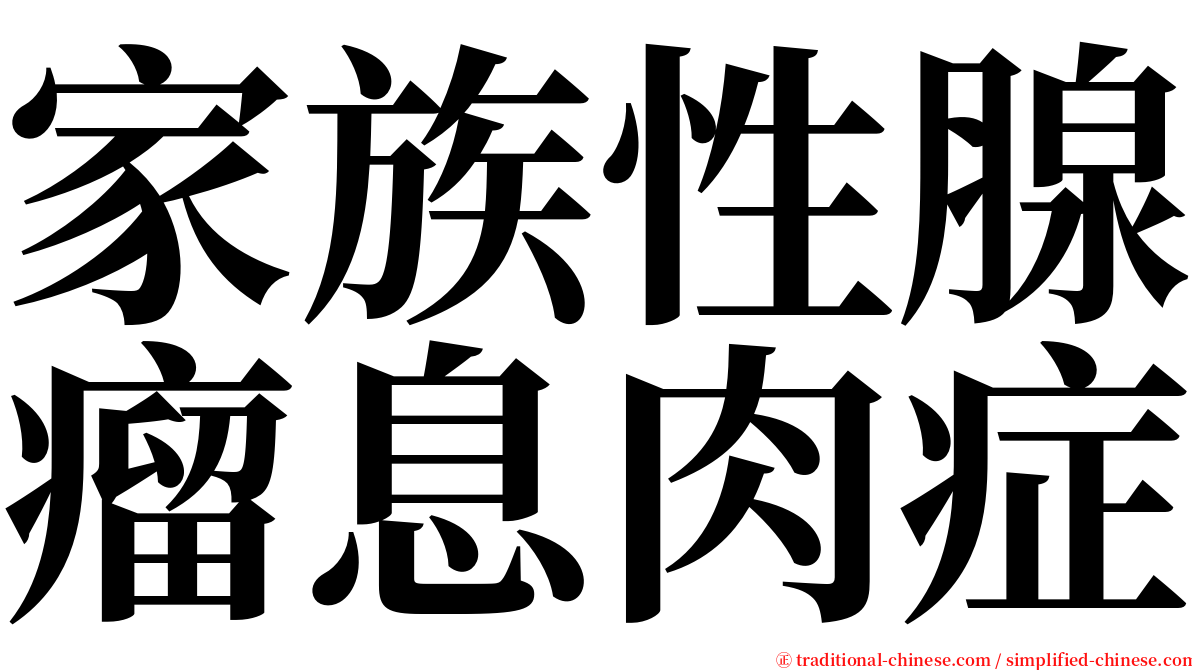 家族性腺瘤息肉症 serif font