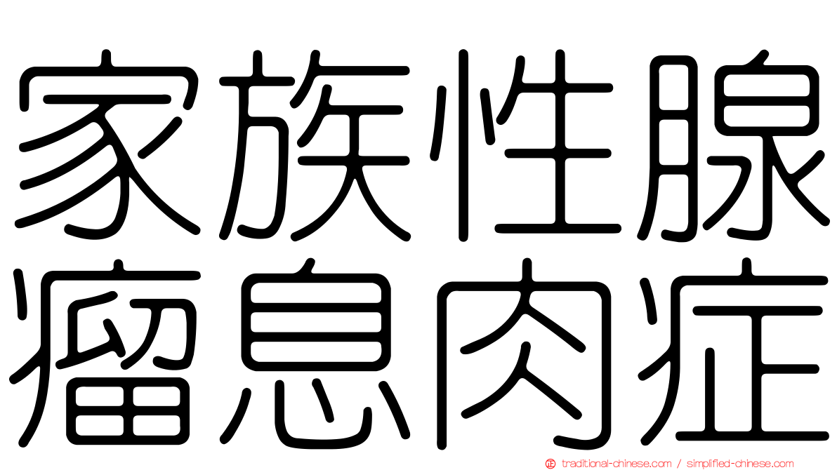 家族性腺瘤息肉症