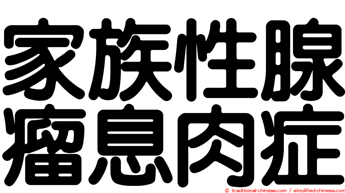 家族性腺瘤息肉症
