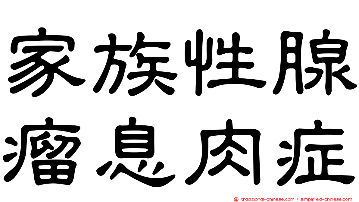家族性腺瘤息肉症