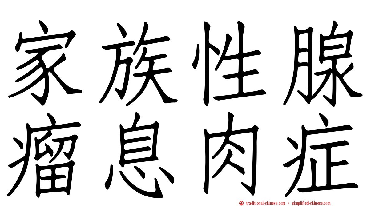 家族性腺瘤息肉症