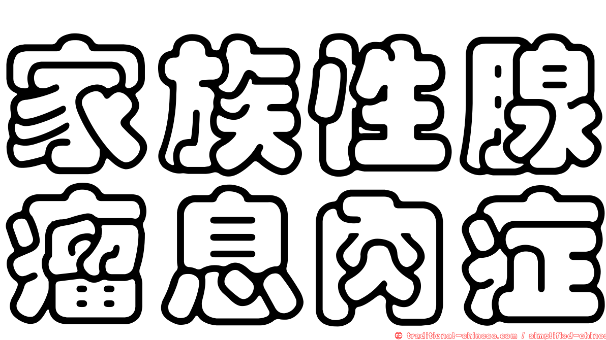 家族性腺瘤息肉症
