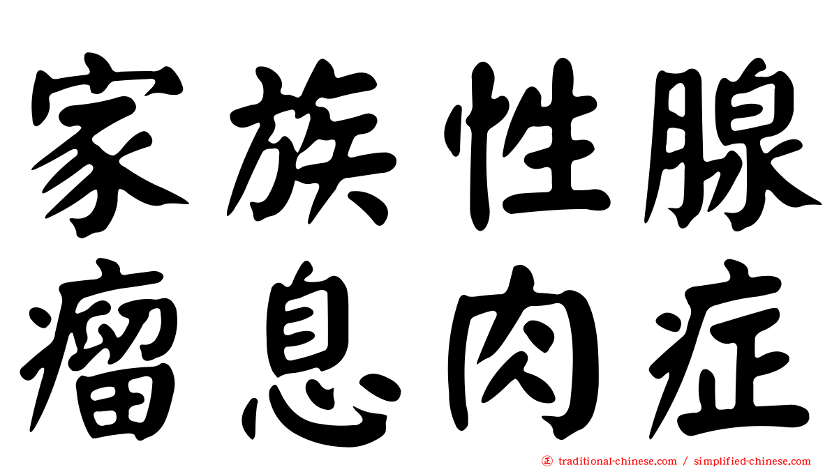 家族性腺瘤息肉症