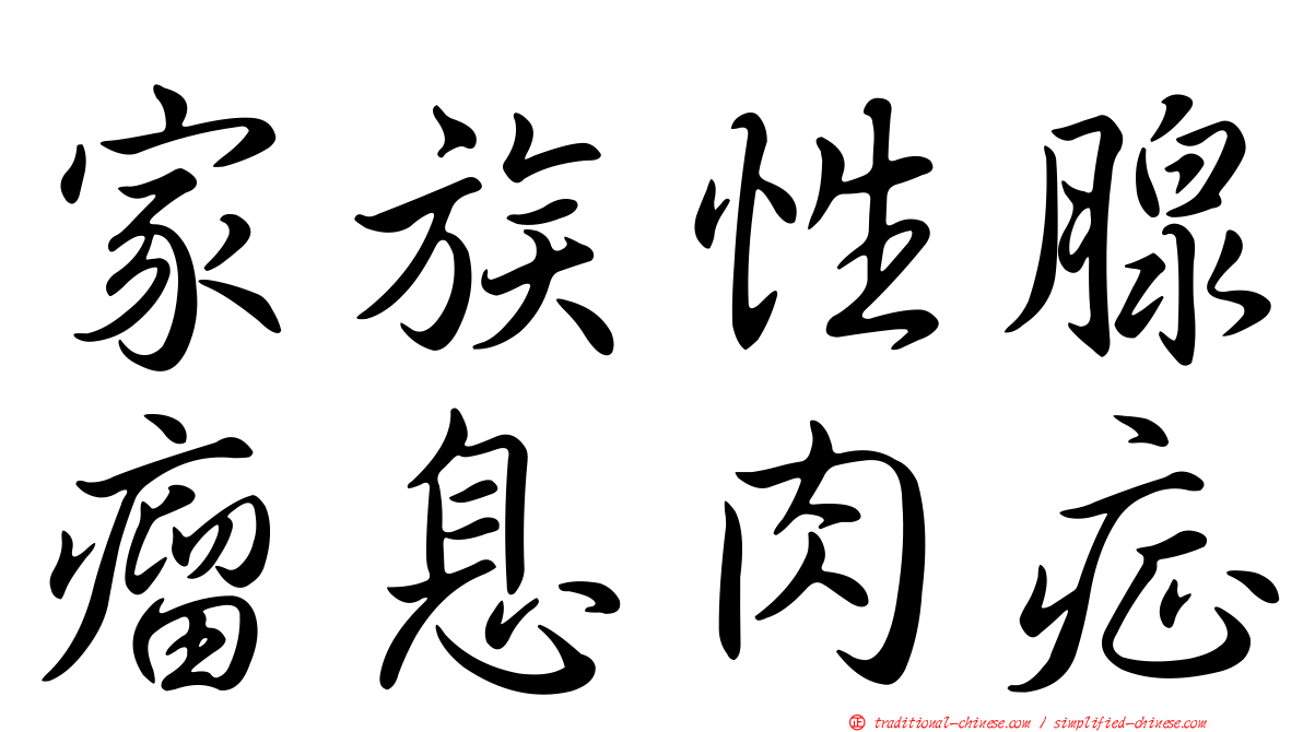 家族性腺瘤息肉症