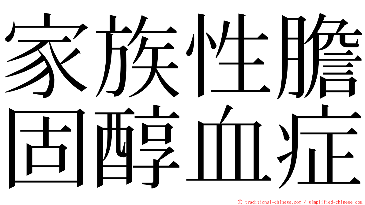 家族性膽固醇血症 ming font