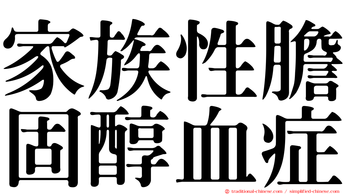 家族性膽固醇血症