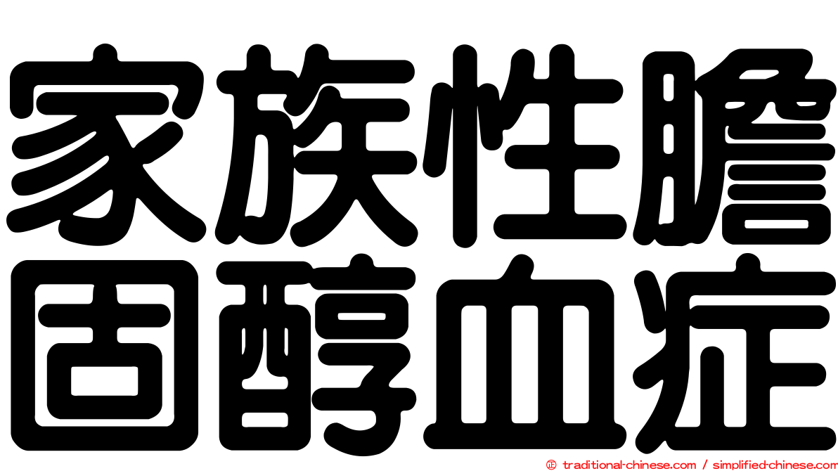 家族性膽固醇血症