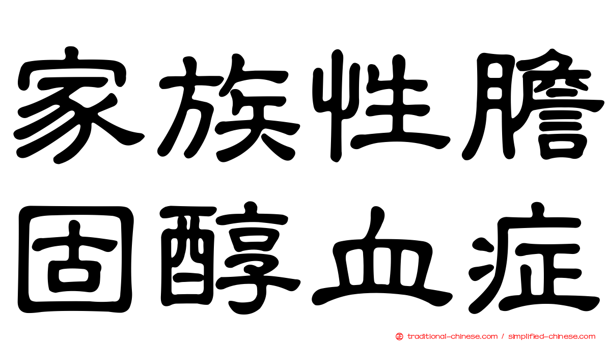 家族性膽固醇血症