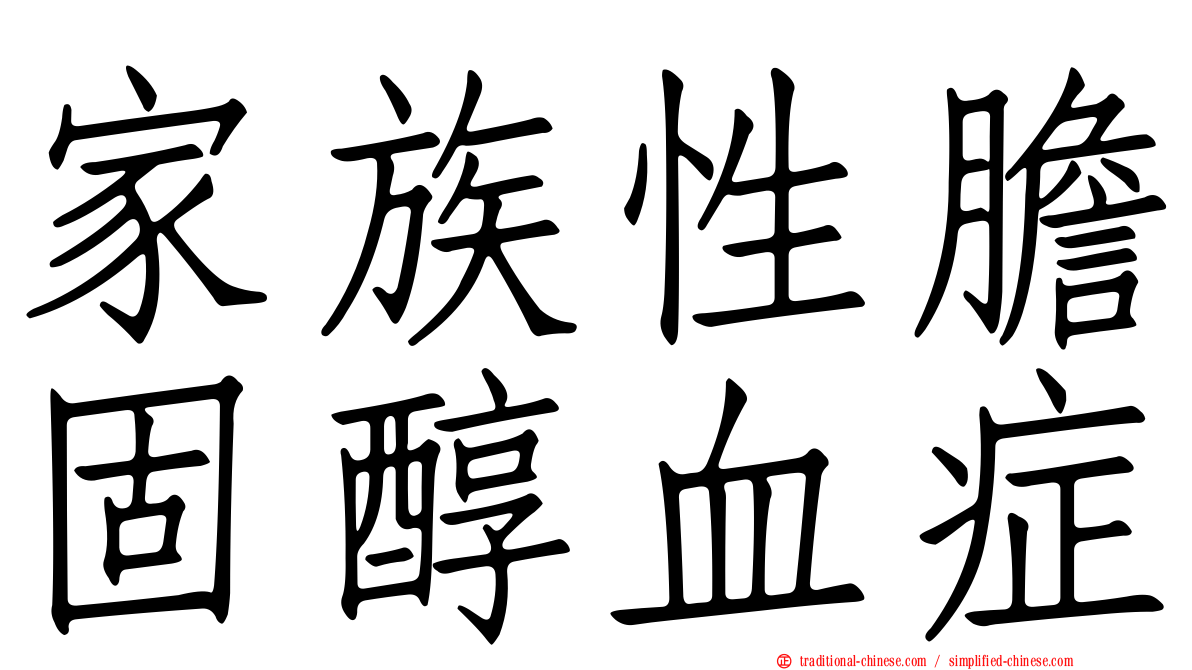 家族性膽固醇血症
