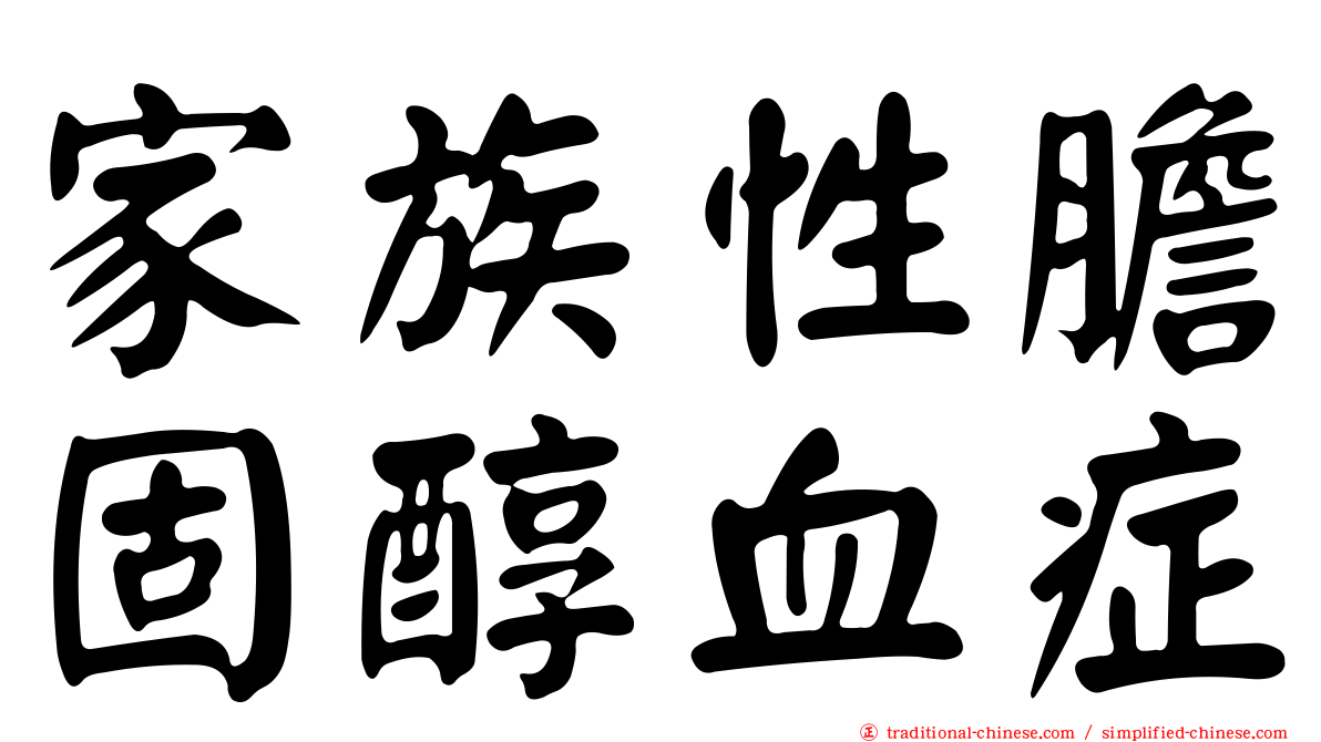 家族性膽固醇血症