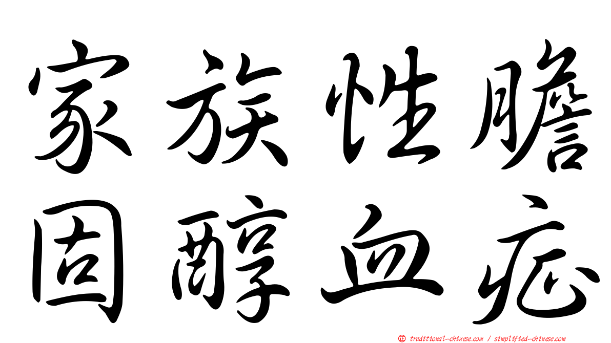 家族性膽固醇血症