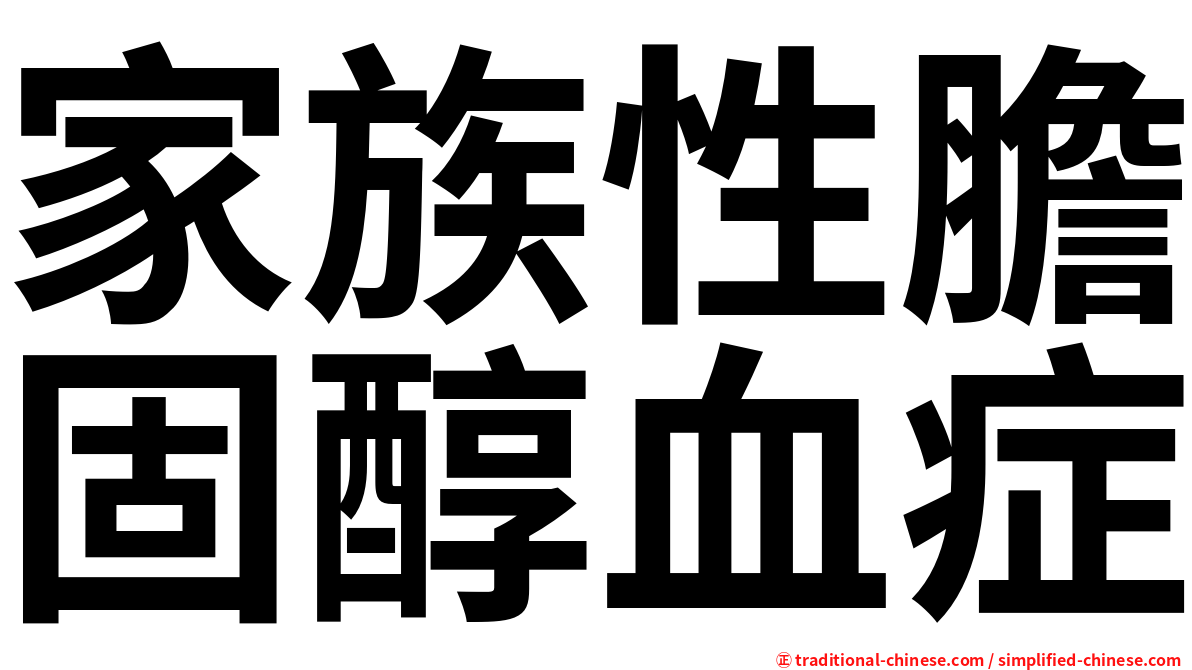 家族性膽固醇血症