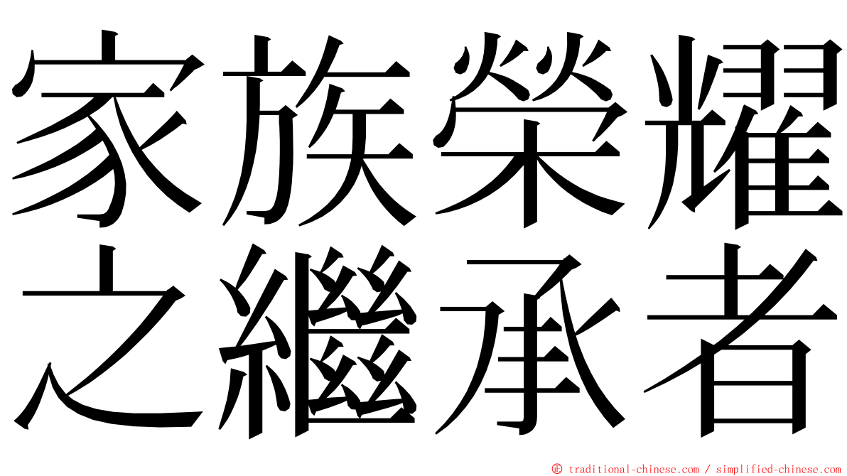 家族榮耀之繼承者 ming font