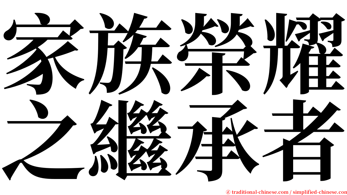 家族榮耀之繼承者 serif font