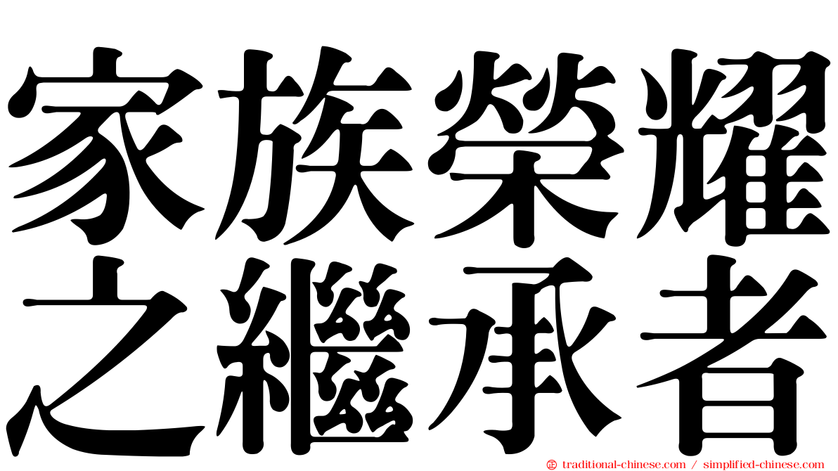 家族榮耀之繼承者