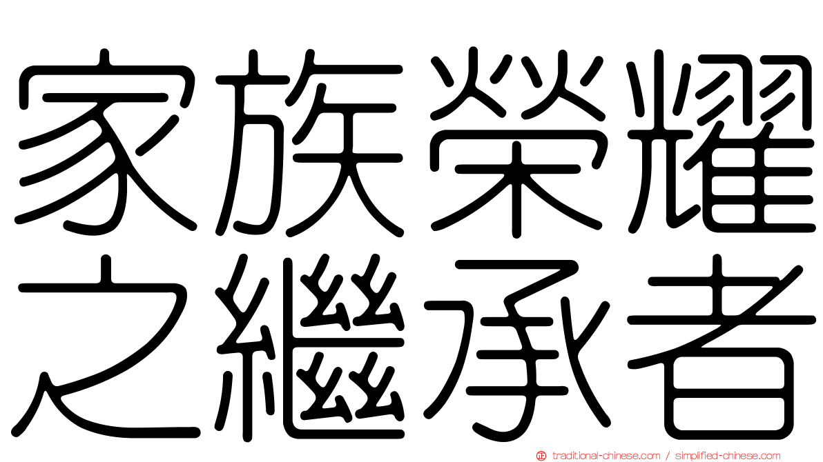 家族榮耀之繼承者