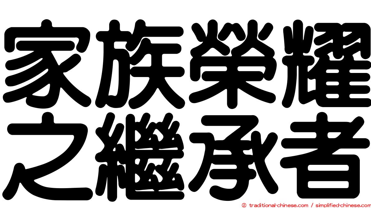 家族榮耀之繼承者