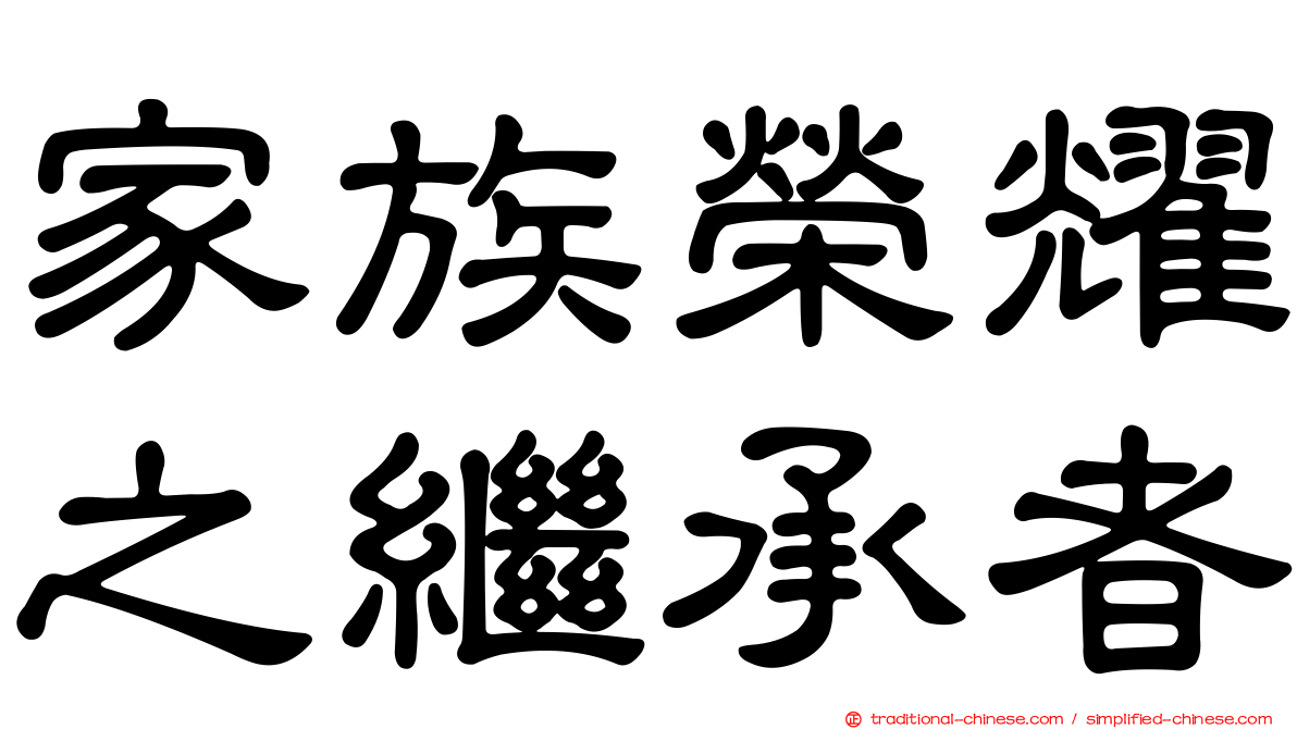 家族榮耀之繼承者