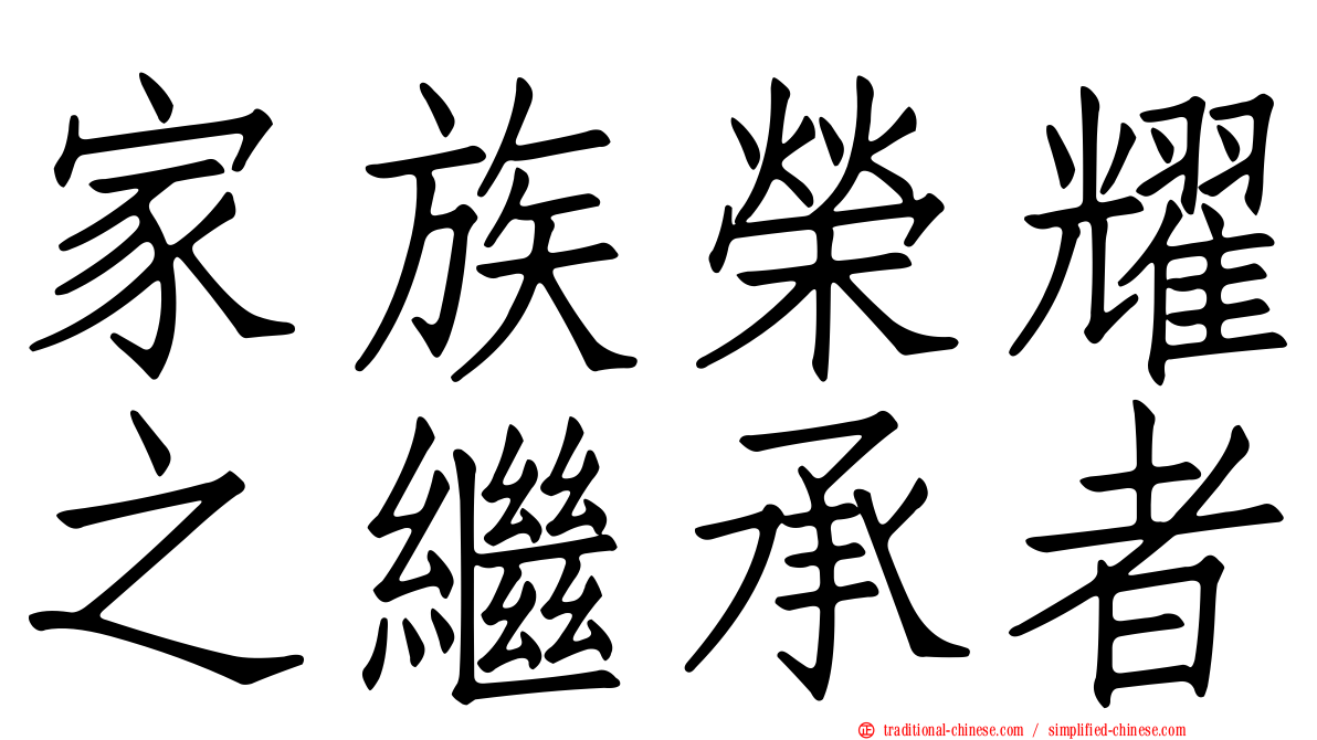 家族榮耀之繼承者