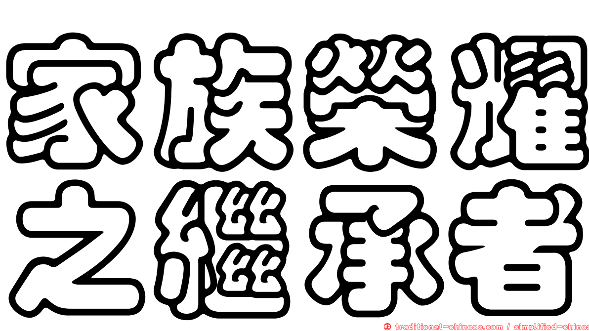 家族榮耀之繼承者