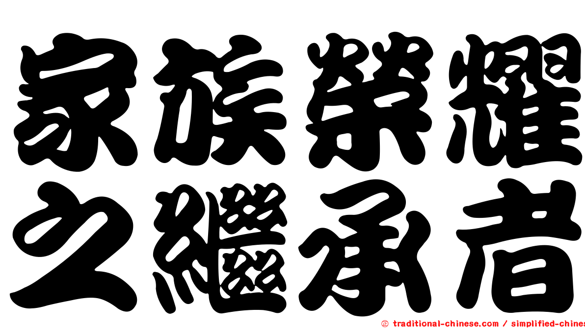 家族榮耀之繼承者