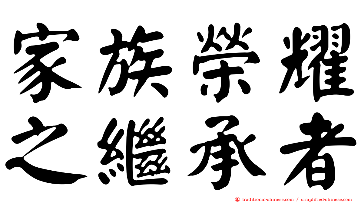 家族榮耀之繼承者