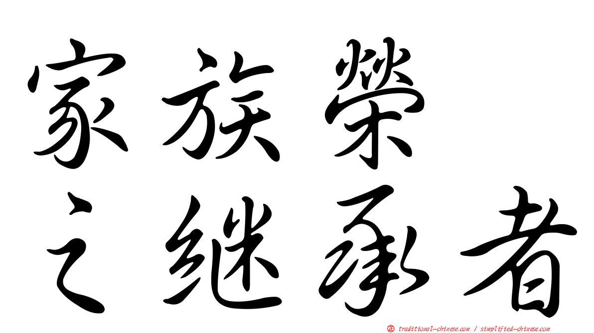 家族榮耀之繼承者