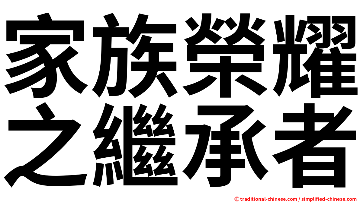 家族榮耀之繼承者