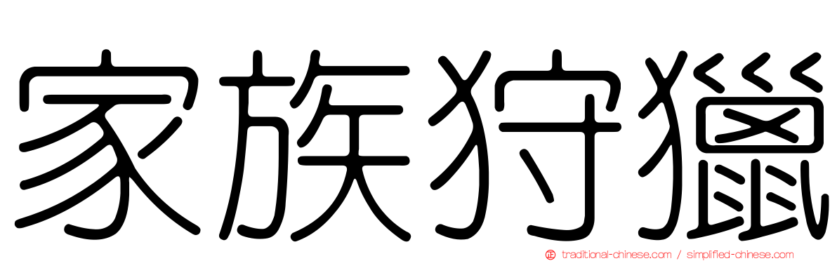 家族狩獵