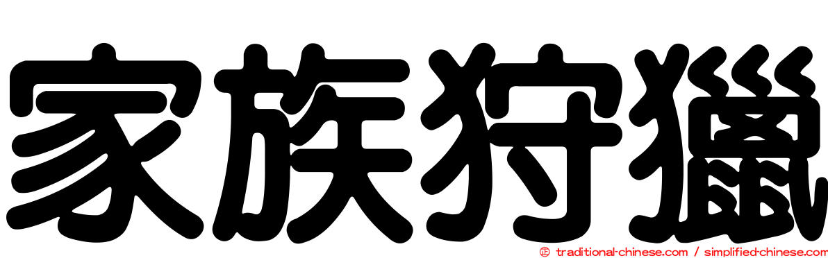 家族狩獵