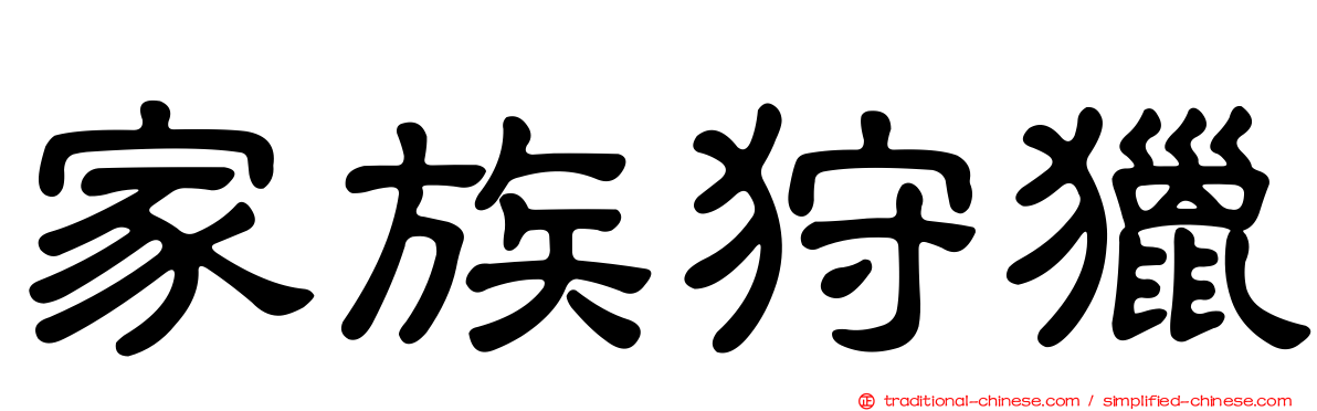 家族狩獵
