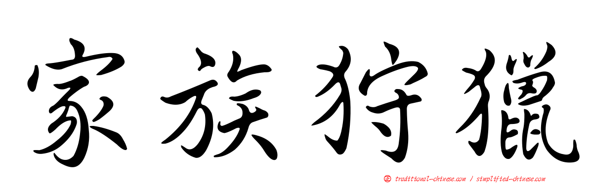 家族狩獵