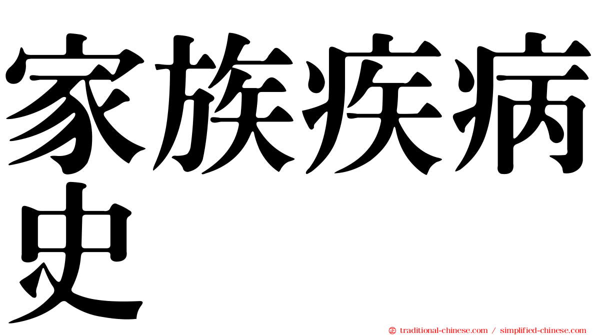 家族疾病史