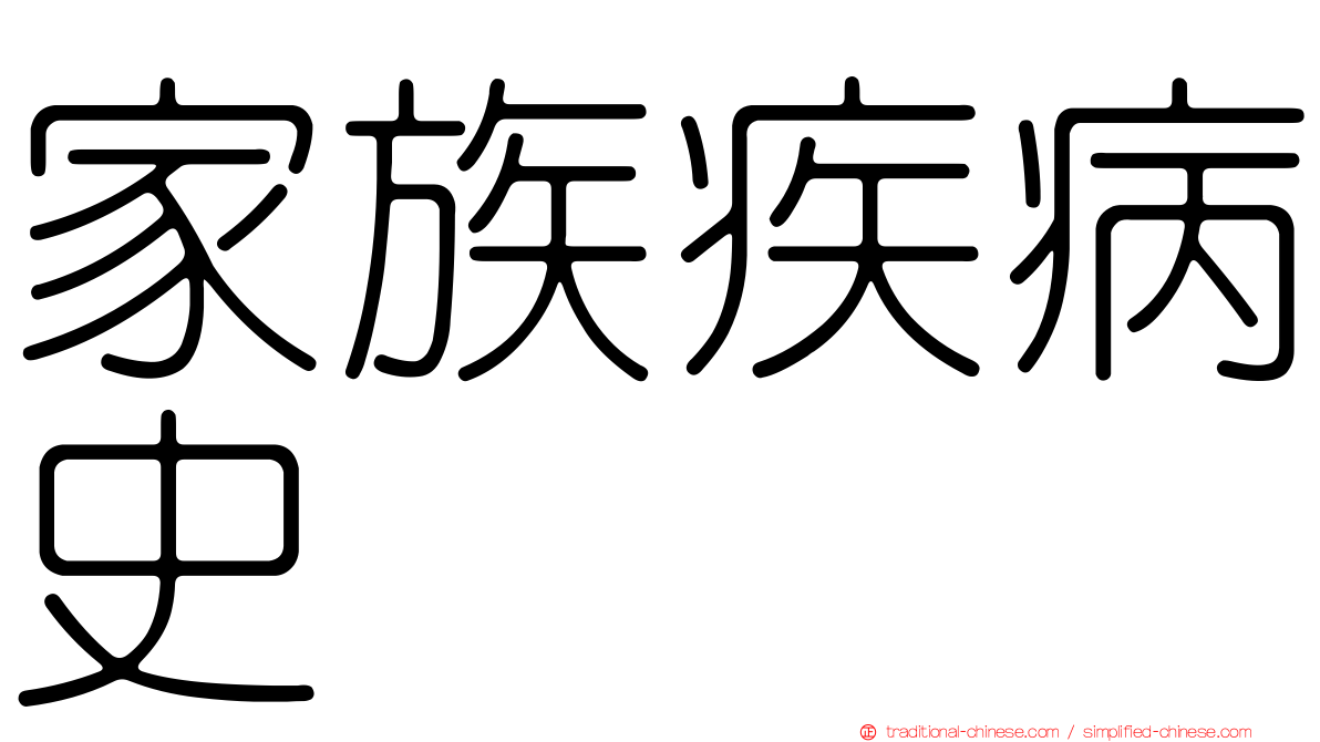 家族疾病史