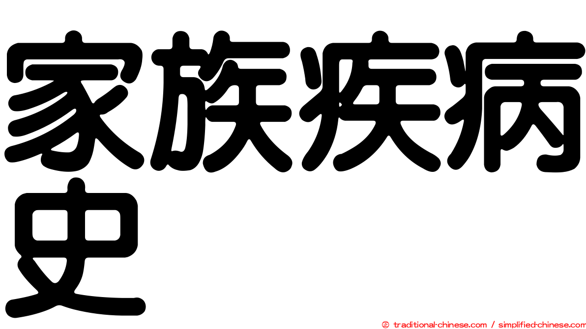 家族疾病史
