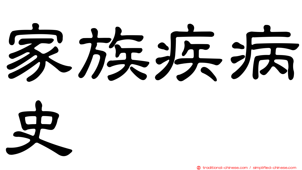 家族疾病史