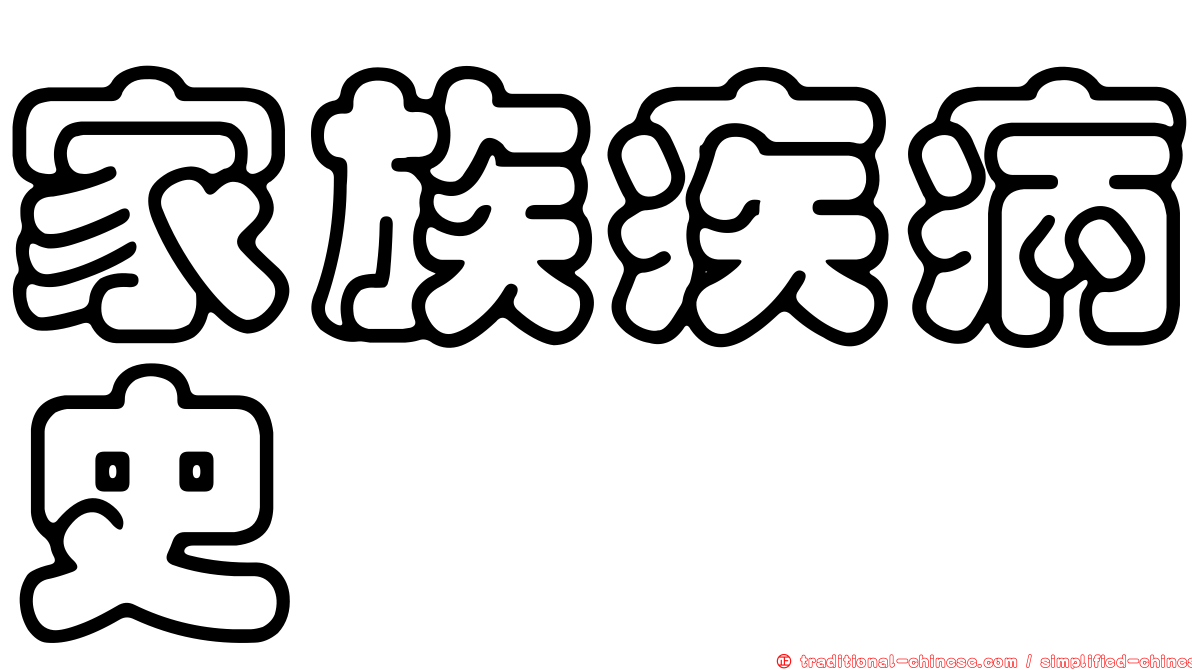 家族疾病史