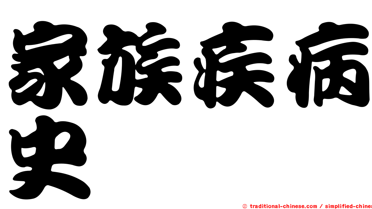 家族疾病史