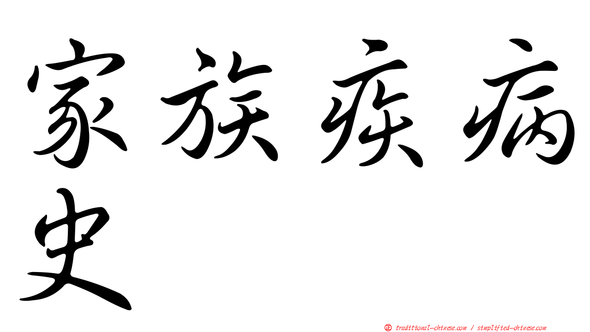 家族疾病史