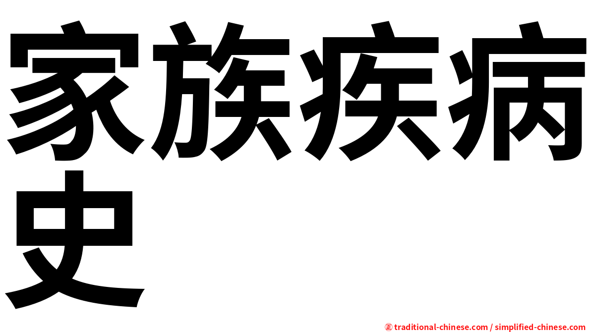 家族疾病史