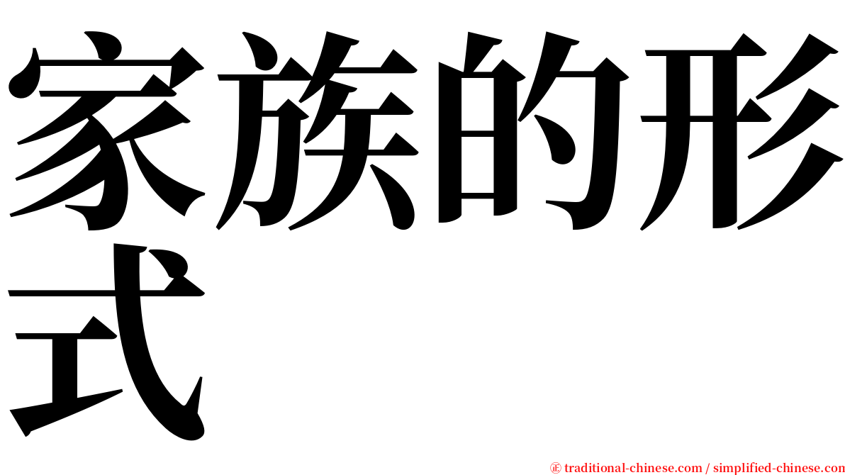 家族的形式 serif font