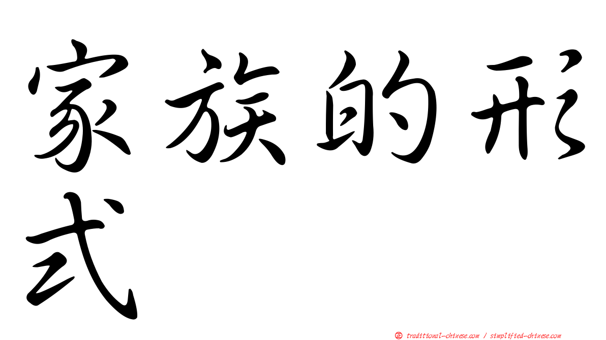 家族的形式