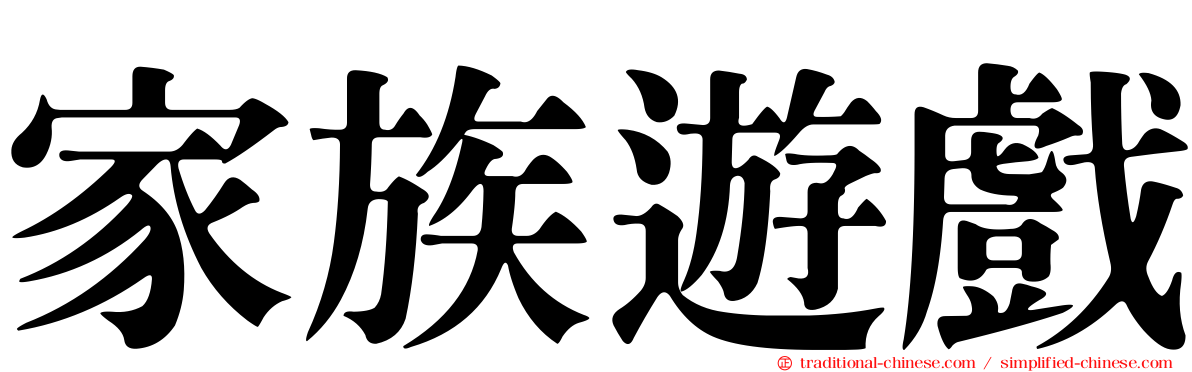 家族遊戲