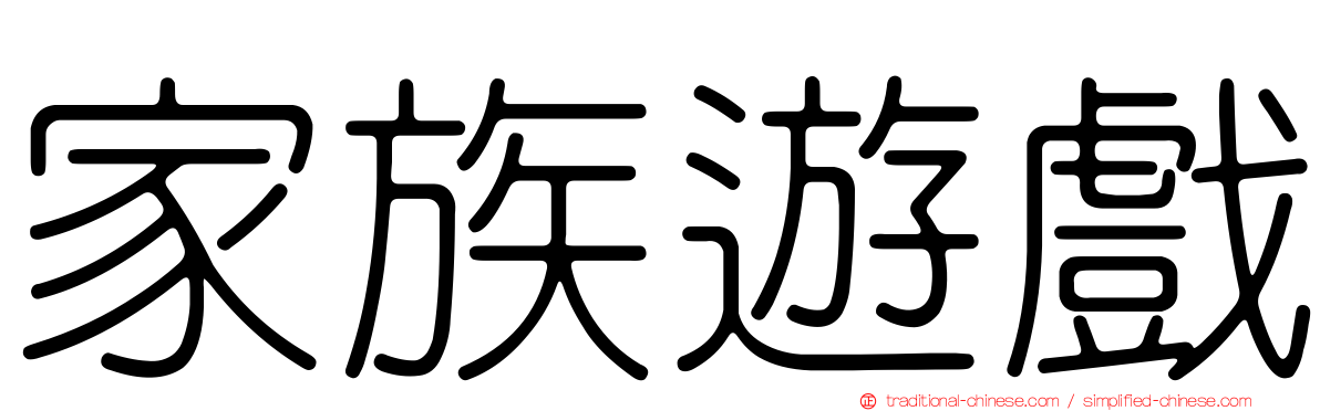 家族遊戲