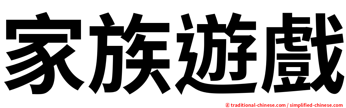 家族遊戲